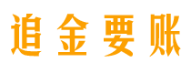 枣庄债务追讨催收公司